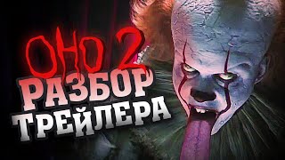 ПУТЕШЕСТВИЯ ВО ВРЕМЕНИ (Оно 2 - Разбор Финального Трейлера) ПУТЕШЕСТВИЯ ВО ВРЕМЕНИ (Оно 2 - Разбор Финального Трейлера)