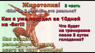 Жиротопка 2 часть! Минус 6 кг за 10 дней! -20кг за 2 мес реально? Тренинг после 2 суток голодовки!