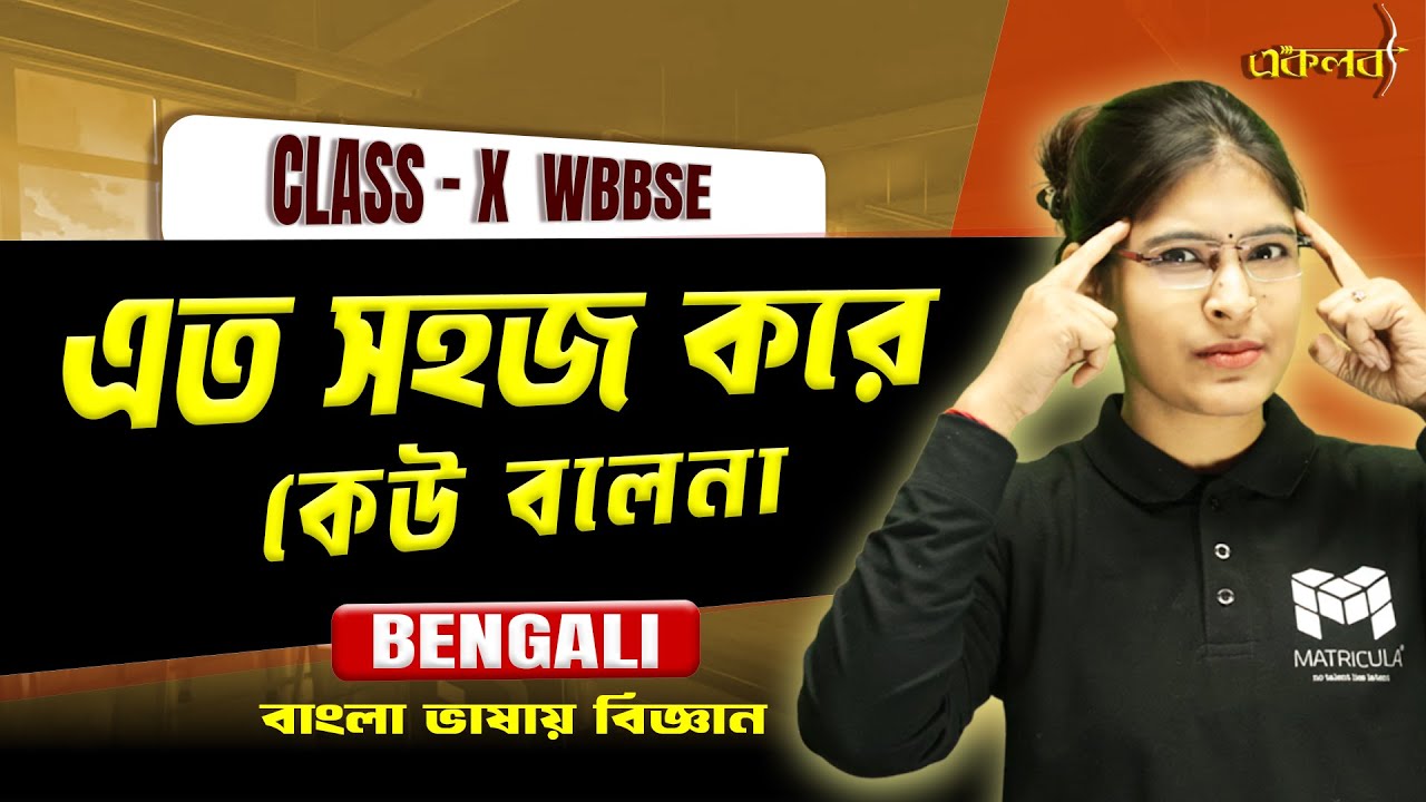 Board-এ Full Marks Trick 🔥 | বাংলা ভাষায় বিজ্ঞান | রাজশেখর বসু