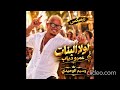 لولا البنات   عمرو دياب   ريميكس وسيم الوحيدي حالتي