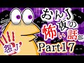 【怖い話】怨J 夜の怖い話部　Part17【2ch怖い話スレまとめ】【ゆっくり】【なんJ・おんJ】【朗読】