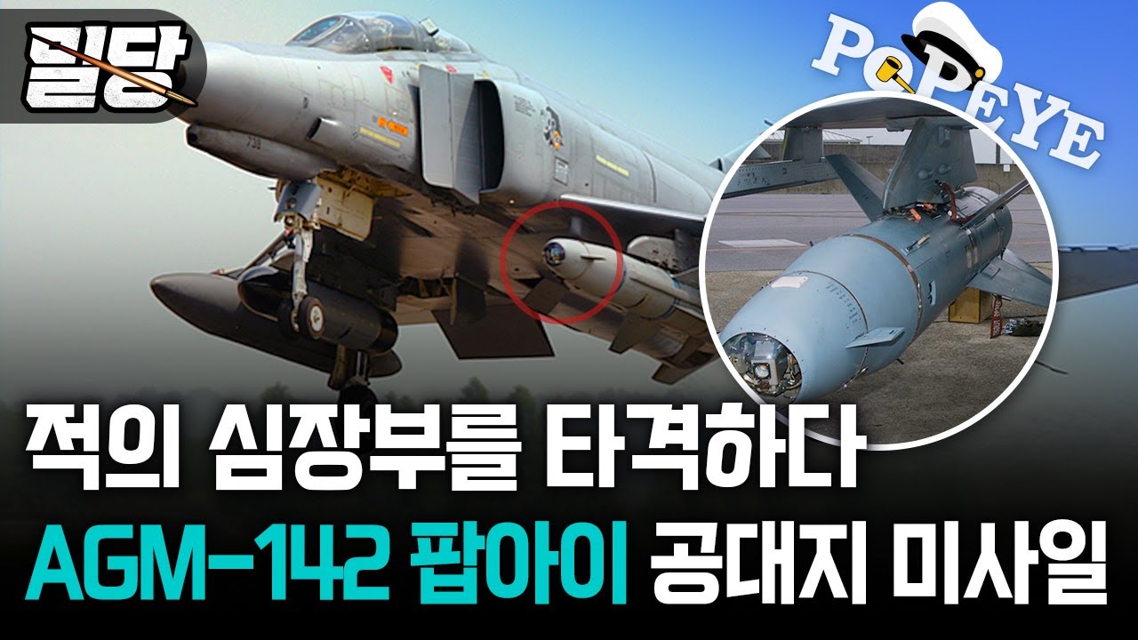[밀당] 적의 심장부를 타격하다 ··· AGM-142 팝아이 공대지 미사일 - YouTube