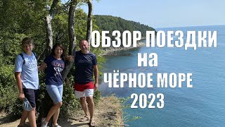 Черное море 2023. Бюджетная поездка на машине. Толпы народа, цены! Лазаревское. Ольгинка. Лермонтово