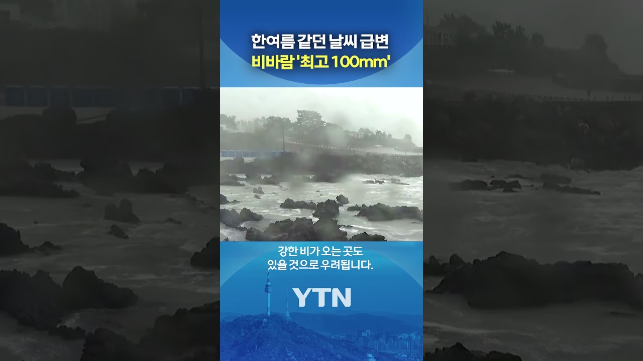 한여름 같던 날씨 '급변' #shorts / YTN
