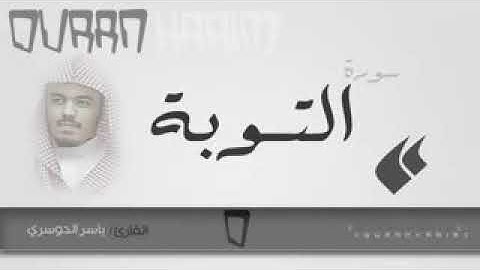 القارى ياسر الدوسري تلاوه جميله من سوره التوبه
