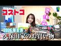 【コストコ】 🛒ももか家のCOSTCO購入品！☀️夏休み突入したので食欲も解放！？【2026年8月版】