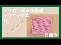 クロバー　アフガン編みの基礎　基本の編み方　長編み