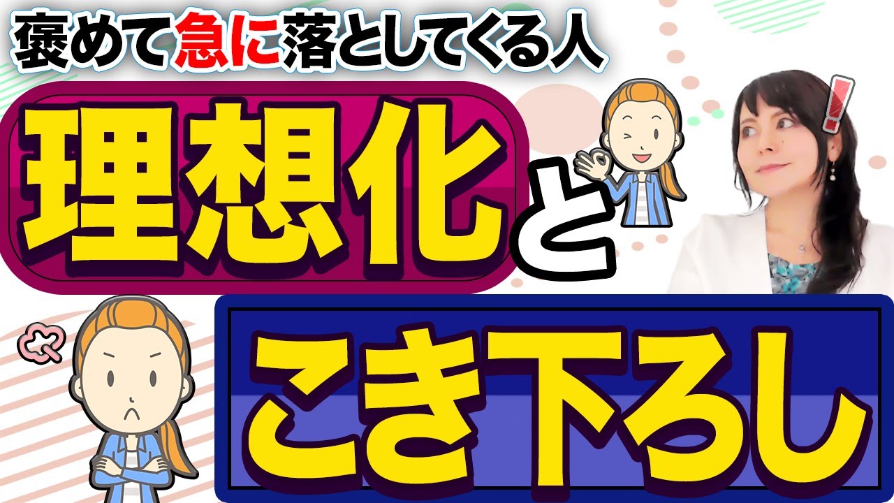 【突然嫌われる】褒めてくれたのに急に冷たい「理想化とこきおろし」 #態度の急変