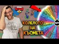 Колелото на късмета избира героя, с който да играя в Brawl Stars!