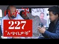 Betoch - "አጭቤዎቹ" Betoch Comedy Ethiopian Series Drama Episode 227