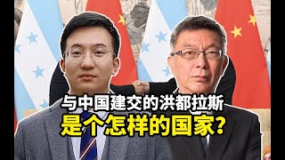 【苑举正】中国日报邀台大教授谈：与中国建交的洪都拉斯，是个怎样的国家？