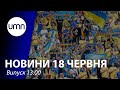 "Путін - х¥@ло”: На московії палає від кричалки українських фанів | UMN Новини 18.06.21