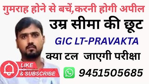 GIC LT-PRAVAKTA में उम्र सीमा की छूट को लेकर विशेष सूचना, क्या है सच्चाई करनी पड़ेगी अपील तभी संभव 