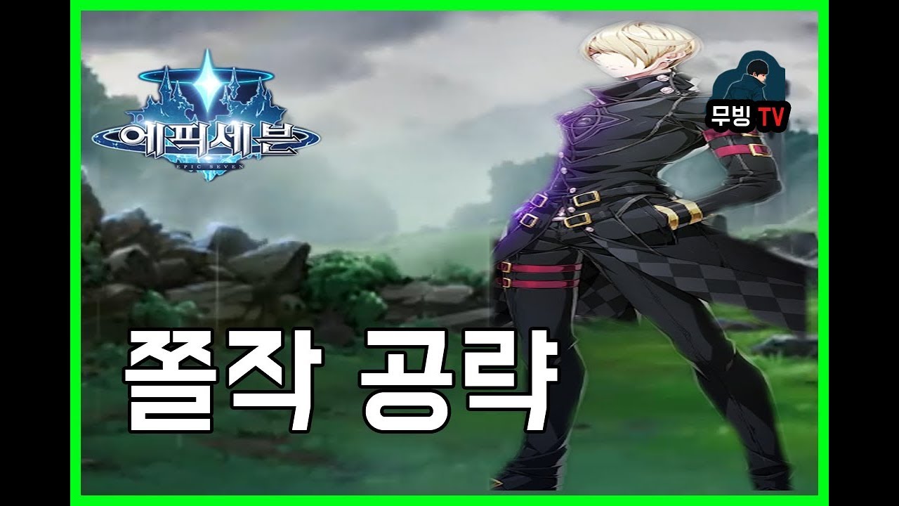 에픽세븐 쫄작공략 누구로? 어디서? 몇쫄작 해야함? 다 알려드림! [에픽세븐 무빙 쫄작]