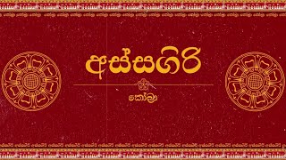 Assagiri (අස්සගිරි) - MV (lyrical video) [ re-upload ] @devaism