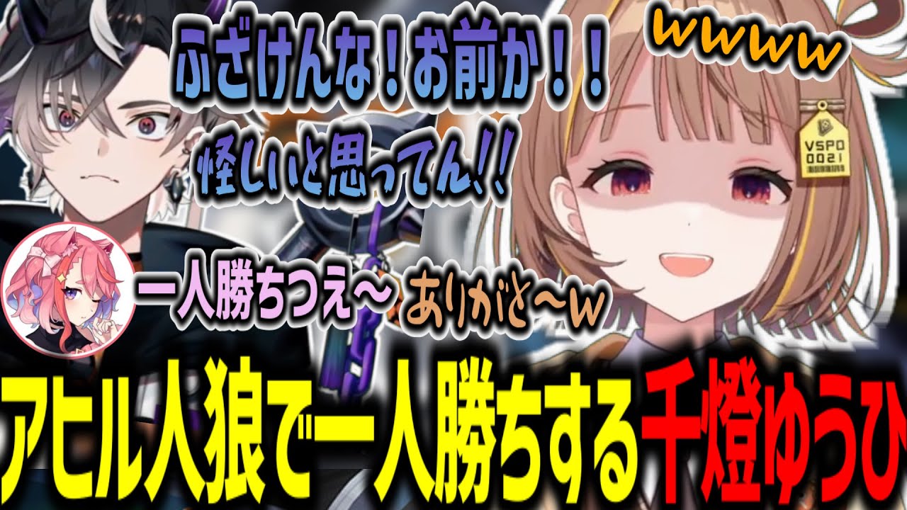 VCRGTAで出会ったギャウカフェのメンバーでアヒル人狼をして一人勝ちする千燈ゆうひ【千燈ゆうひ/天宮こころ/鬼ヶ谷テン/アルランディス/二十日ネル/鷹宮リオン/猫理論/桜凛月/宙星パル/切り抜き】