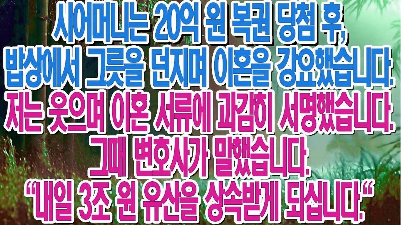 복권 당첨 시어머니가 이혼을 강요해 웃으며 사인하자, 변호사 왈: 3조 원 상속받는 거 시댁은 모르죠?...|부모자식갈등 | 사연 이야기 | 오디오북