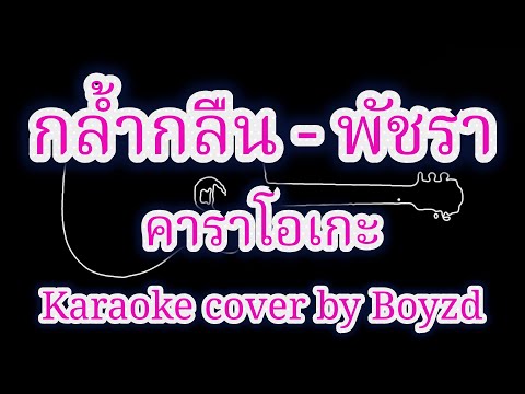 กล้ำกลืน เอ๋ พัชรา คาราโอเกะ ( Karaoke cover by Boyzd )
