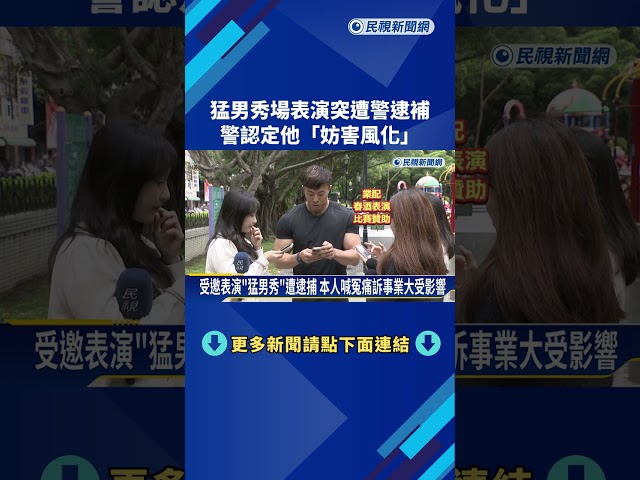猛男受邀酒吧表演遭逮捕喊冤! 警認定"妨害風化"－民視新聞