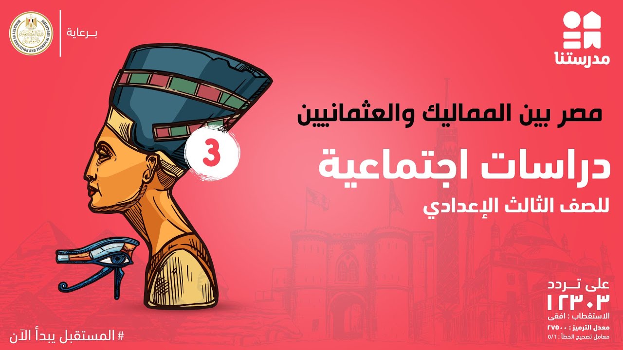 مصر بين المماليك والعثمانيين | الدراسات الاجتماعية | الصف الثالث الإعدادي