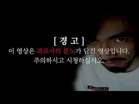 [주의] 분노 유발 영상