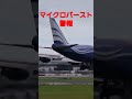 マイクロバースト発生 爆煙着陸National Boeing747 #shorts #kusuyama100