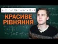 Ще одне нестандартне рівняння | Микита Андрух