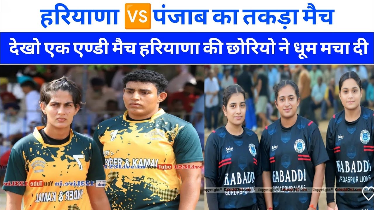 हरियाणा 🆚 पंजाब की छोरियो का धाखड़ मैच | हरियाणा की छोरियो ने मैदान में धूम मचा दी |