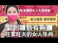 【精華版】娶到賺到有夠讚！旺家旺夫的女人生肖