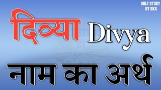 दिव्या नाम का अर्थ | Divya name ka matlab | Divya naam ka arth | Divya naam ki rashi | Divya ka arth