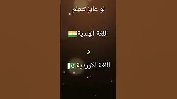 تعلم اللغة الهندية و الباكستانية 