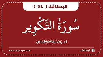 البطاقات | البطاقة 81 | سورة التكوير | At-Takwir