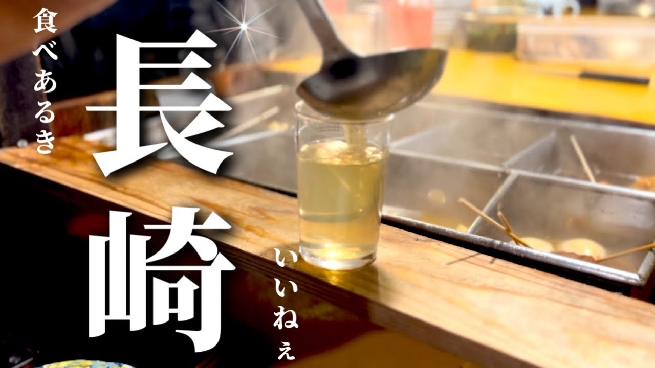 【長崎食べ歩き】焼鳥から餃子から屋台まで長崎グルメの魅力満載！#97