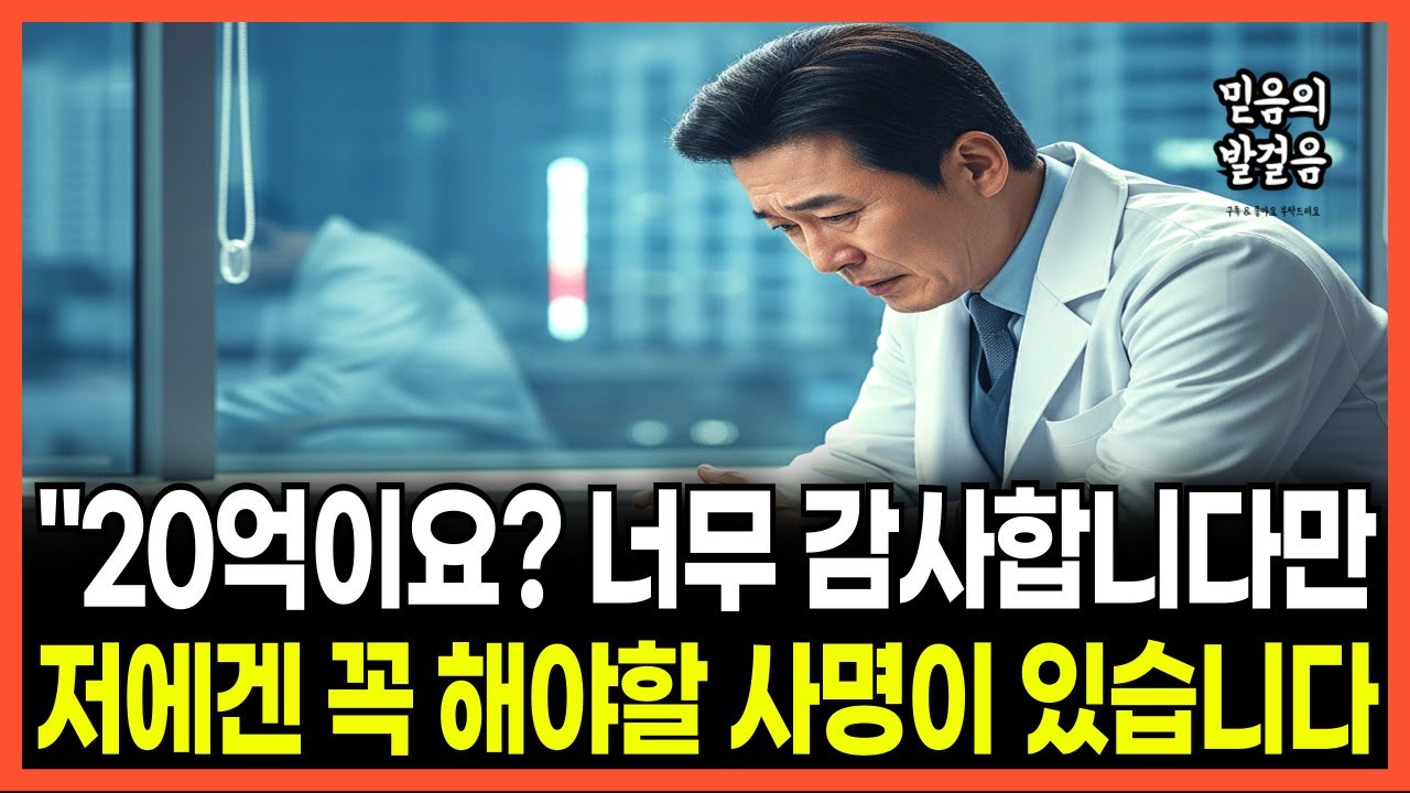 [신앙간증] 20억 연봉 병원장 제의 받은 강남 의사, 고향 교회에서 통곡한 이유 | 감동실화