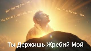 🎵 "Ты Держишь Жребий Мой" | Песня Упования на Божью Волю и Защиту - версия 2