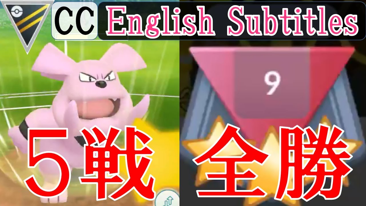 ランク9で5戦全勝 ハイパーリーグで大活躍するポケモンとパーティー構成と立ち回りを紹介します Goバトルリーグ Youtube