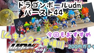 ドラゴンボールudmバースト44！悟空4にムキンクスがラインナップに登場‼︎