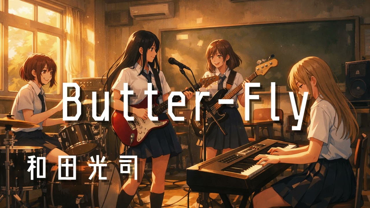 【Butter-Fly / 和田光司】もし女子高生バンドが全力でカバーしたら