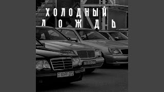 Холодный Дождь - Vibera