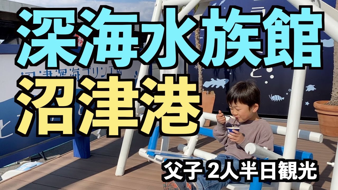 沼津港で安く金目鯛食べたければここ！沼津港はこうやって遊びます。