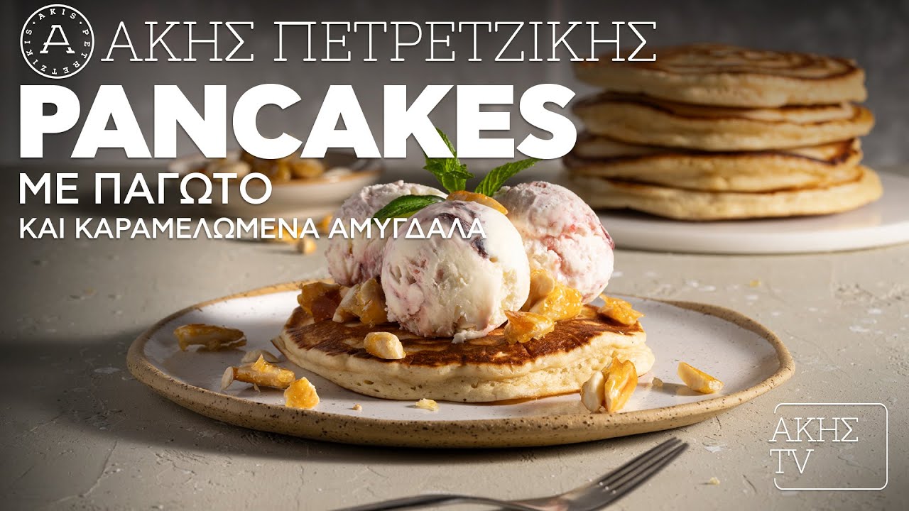 Pancakes με Παγωτό και Καραμελωμένα Αμύγδαλα Επ. 62 | Kitchen Lab TV | Άκης Πετρετζίκης