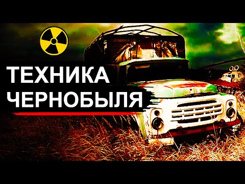 Чернобыль. Техника Ликвидаторов