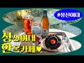 성신여대 카페 더홈서울