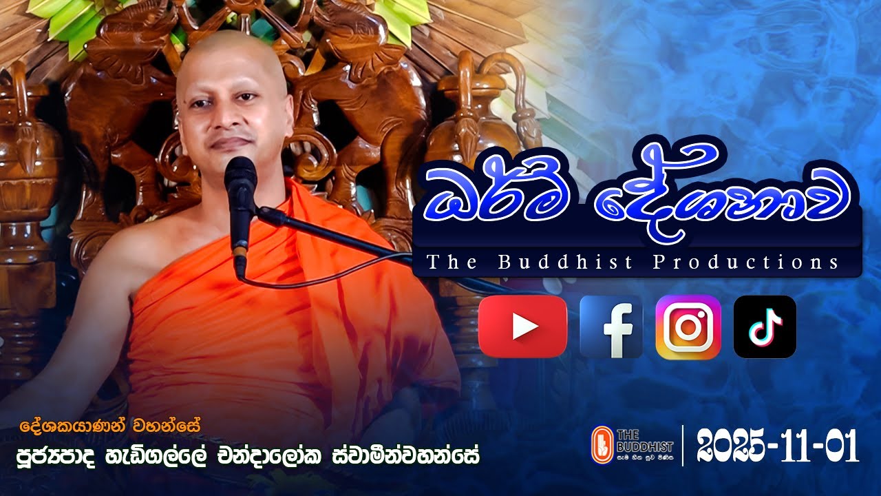 Ven Hadigalle Chandaloka Thero | Dhamma Sermon | 2025-11-01 - The Buddhist Productions