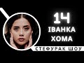 Стефурак Шоу 14: Іванка Хома - Як знайти стиль?