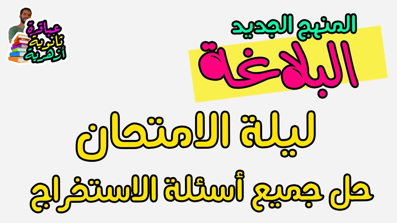 تالتة ثانوى ازهر - ليلة امتحان البلاغة - المنهج الجديد - 2025 - عبدالله فتحى