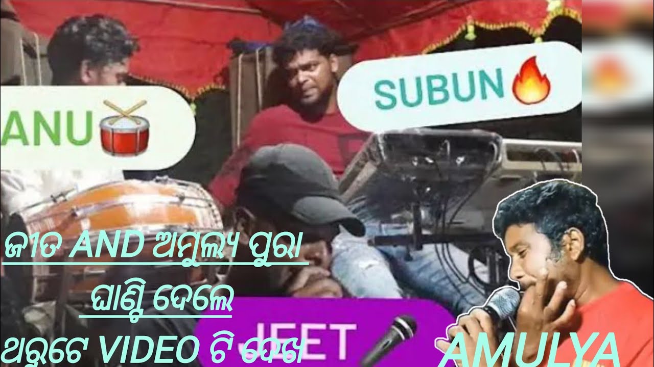 ଅଜୟଗଡ ମେରେଜ re ଅମୁଲ୍ୟ ଓ ଜୀତ ଙ୍କ ଧମାକେଦାର Performance 🎶 | Full Masti |