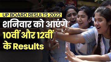 UP Board Results 2022 Date Announced: UPMSP शनिवार को जारी करेगा 10वीं और 12वीं के Results