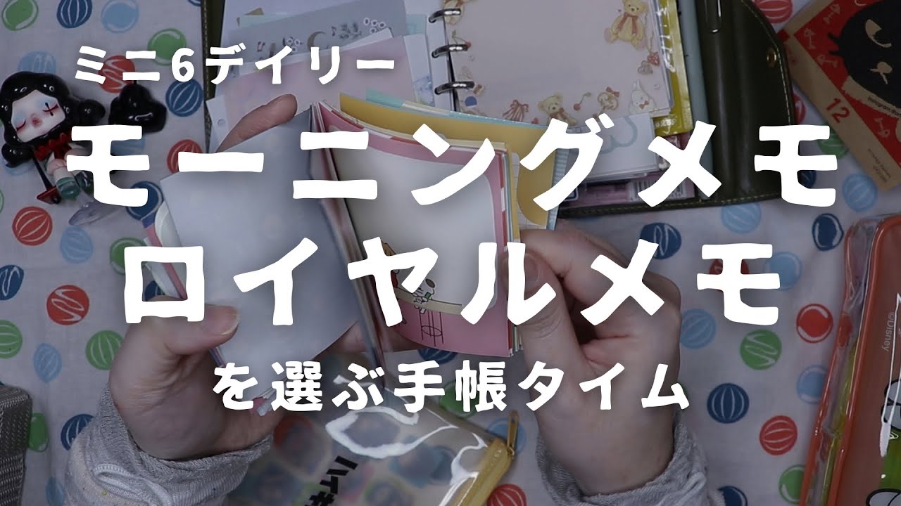 ミニ6デイリーログに挟んでいるモーニングメモ・ロイヤルメモを選ぶところからの手帳タイム！【声あり手帳タイム】　＃777