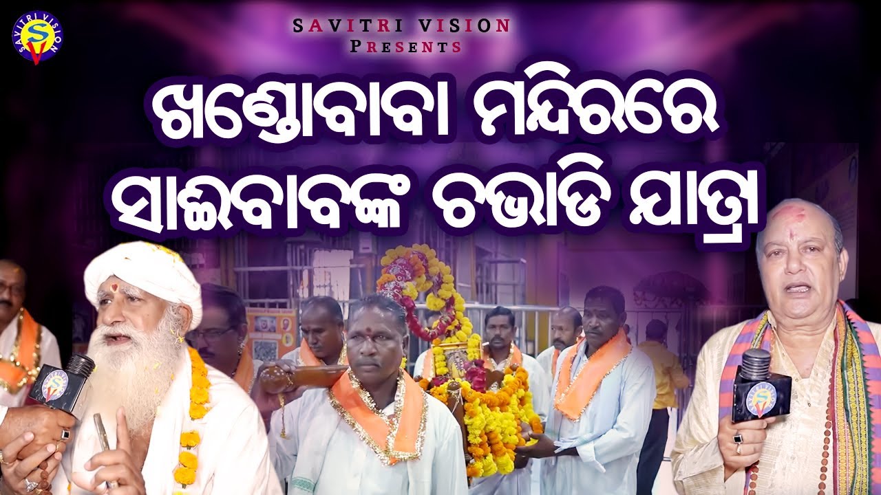 Khando Baba Mandirare Saibabanka Chavadi Jatra | Khando Baba Mandira | Bijay Kumar Sahoo